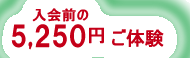 入会前の3,150円ご体験