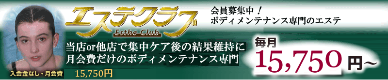 エステクラブ　新規会員募集　　日本初！ ついに、月会費のみでできる本格エステ＋専門カルチャーが誕生！ 毎月5,250円～