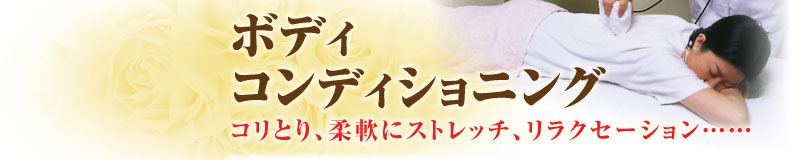 ボディコンディショニング　コリとり、柔軟にストレッチ、リラクセーション…