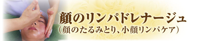 顔のリンパドレナージュ（顔のたるみとり、小顔リンパケア）
