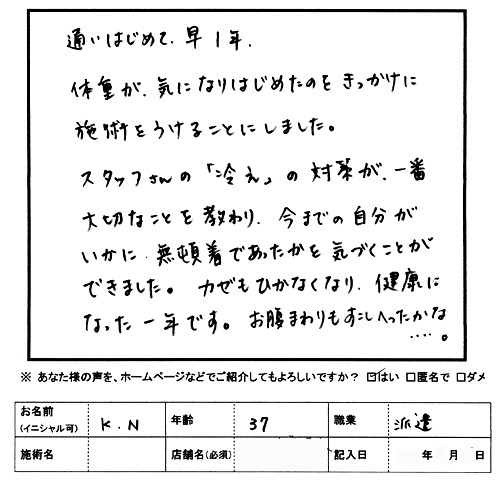 KN様37歳サンテナジー志木にて