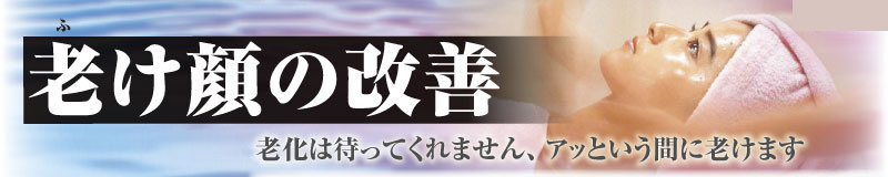 老け顔の改善　老化は待ってくれません、アッという間に老けます