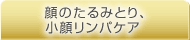 顔のたるみとり、小顔リンパケア