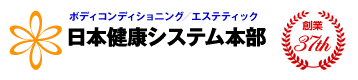 ボディコンディショニング／エステティック 日本健康システム本部　創業34周年