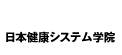 日本健康システム学院