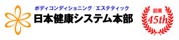 川越　エステ／ 日本健康システム本部　創業45周年