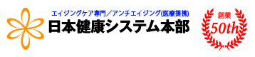 川越　エステ／ 日本健康システム本部　創業45周年