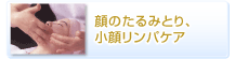 顔のたるみとり、小顔リンパケア