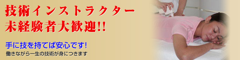 技術インストラクター募集（未経験者大歓迎）